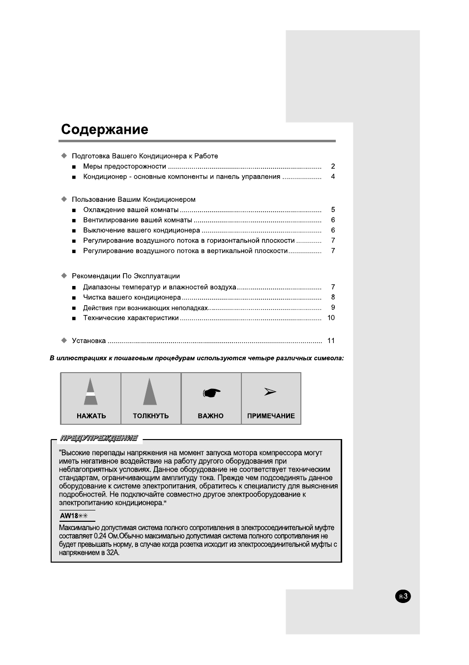  Подготовка Вашего Кондиционера к Работе ...