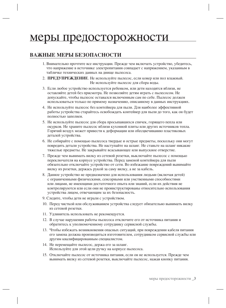 Меры предосторожности, Важные меры безопасности