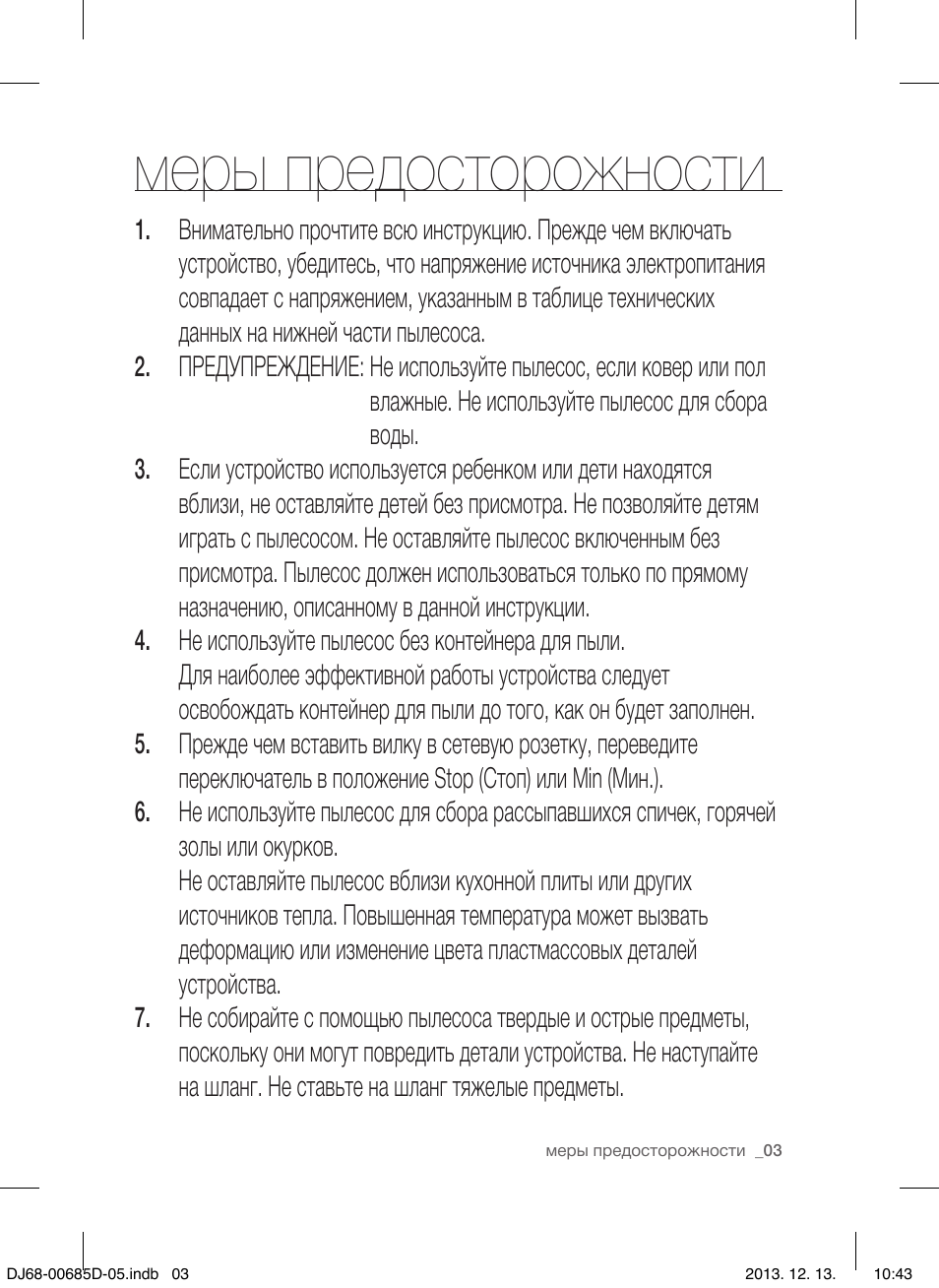 Меры предосторожности