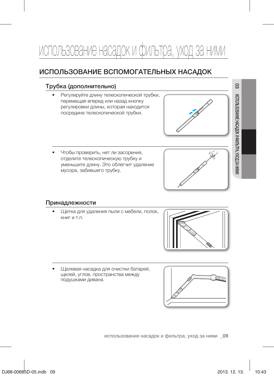 Использование насадок и фильтра, уход за ними, Использование вспомогательных насадок