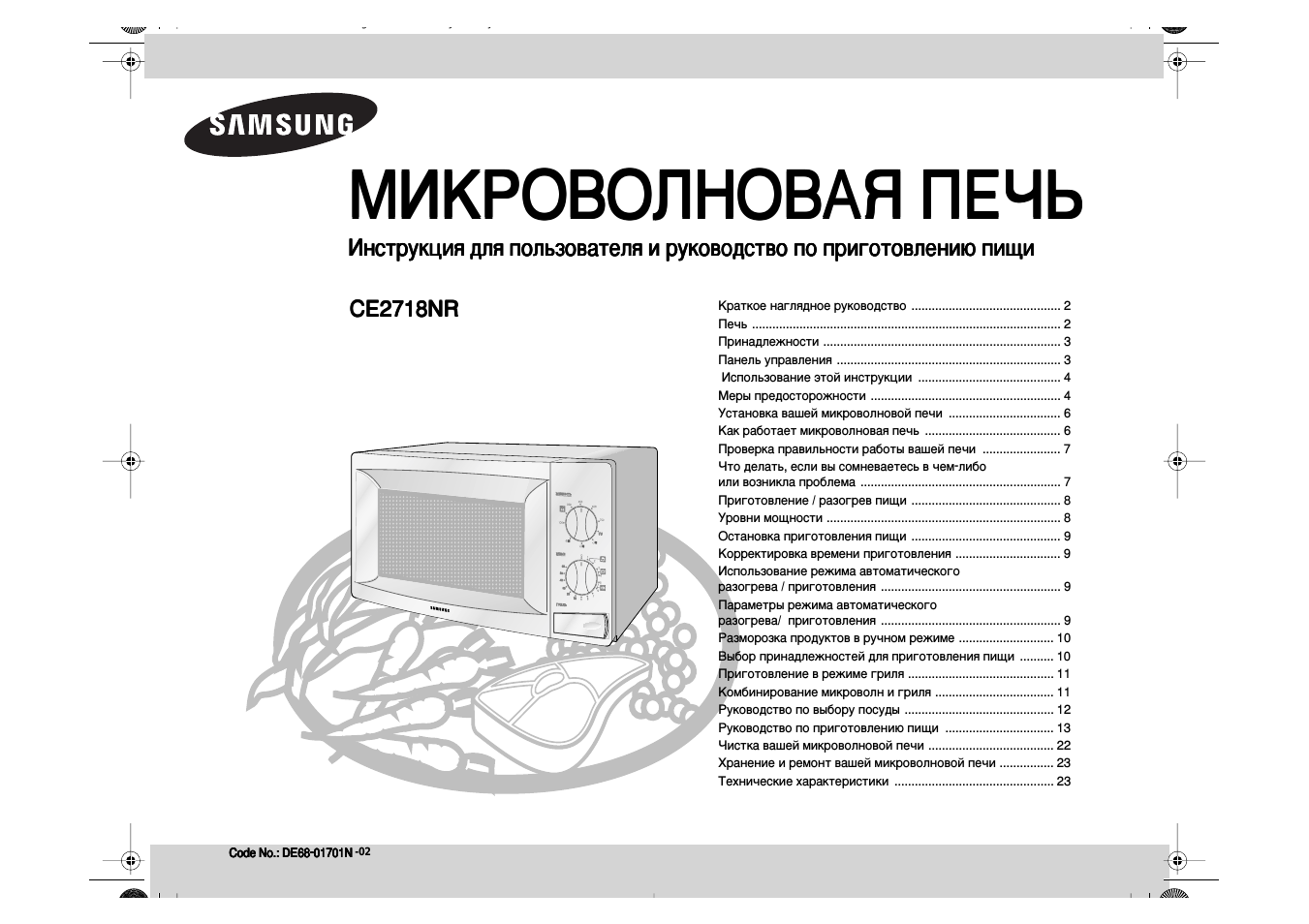 МИКРОВОЛНОВАЯ ПЕЧЬ Инструкция для пользователя и руководство...