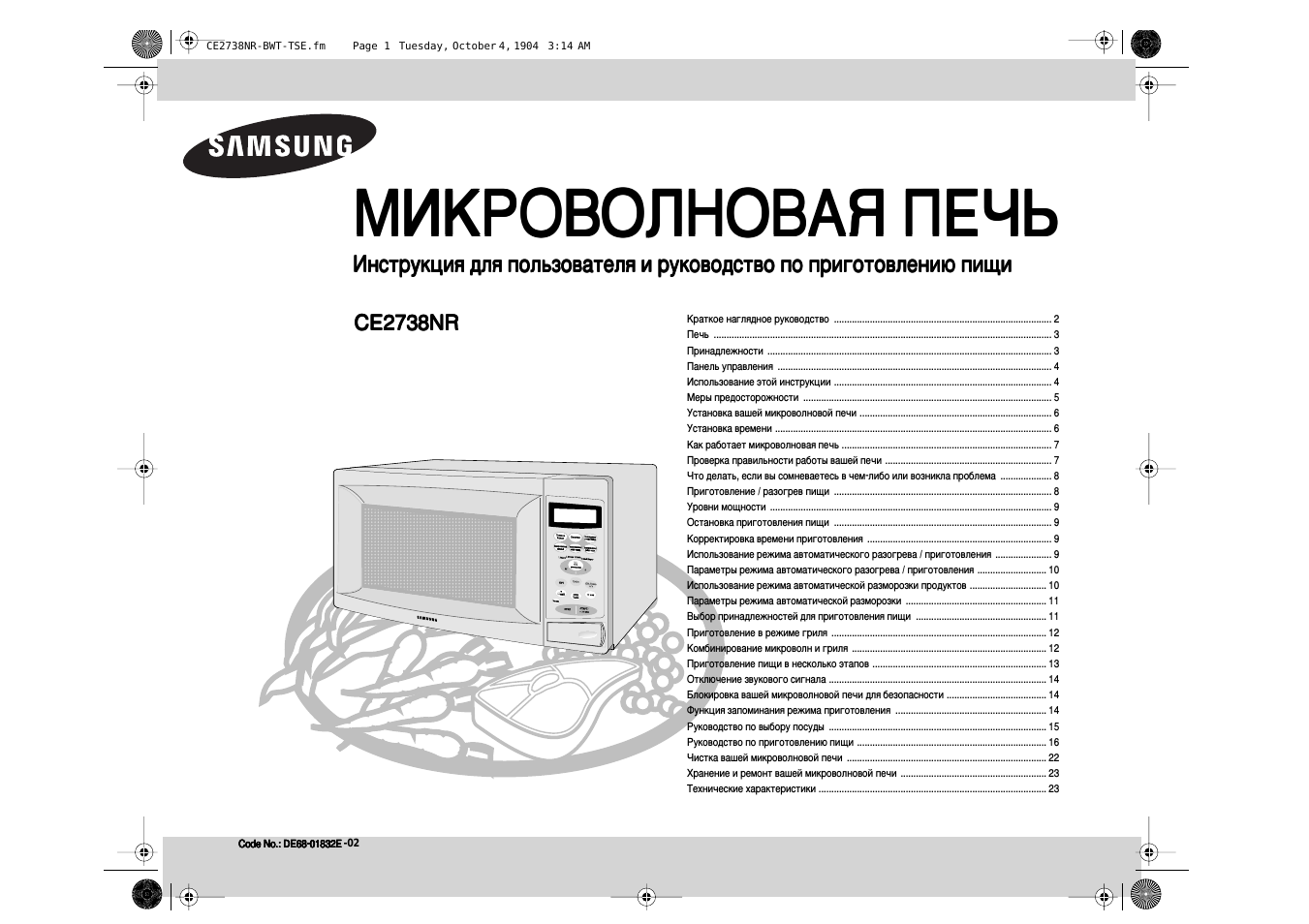 МИКРОВОЛНОВАЯ ПЕЧЬ Инструкция для пользователя и руководство...