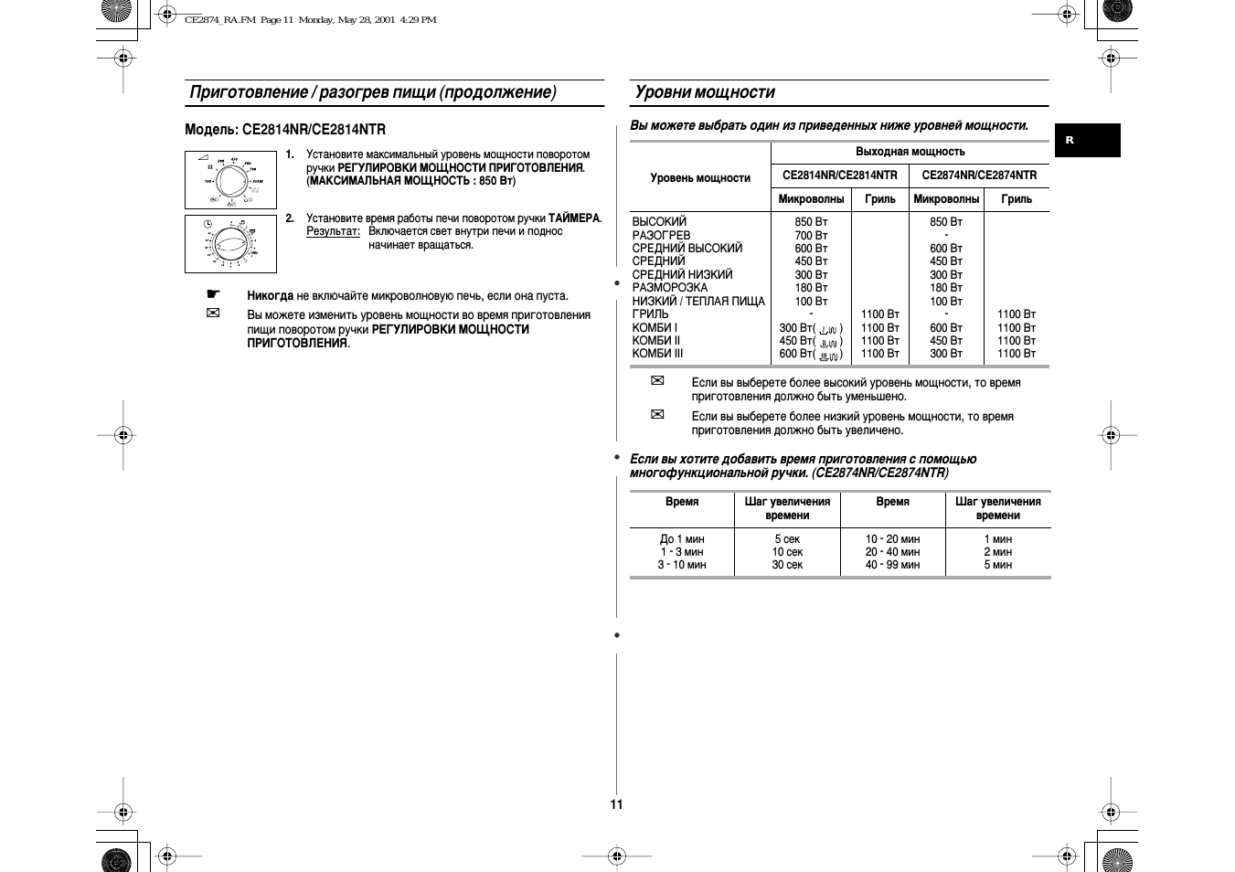 NTR Установите максимальный уровень мощности поворотом ручки...