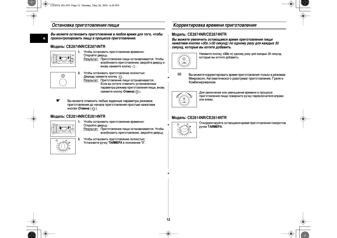Остановка приготовления пищи, Корректировка времени приготовления