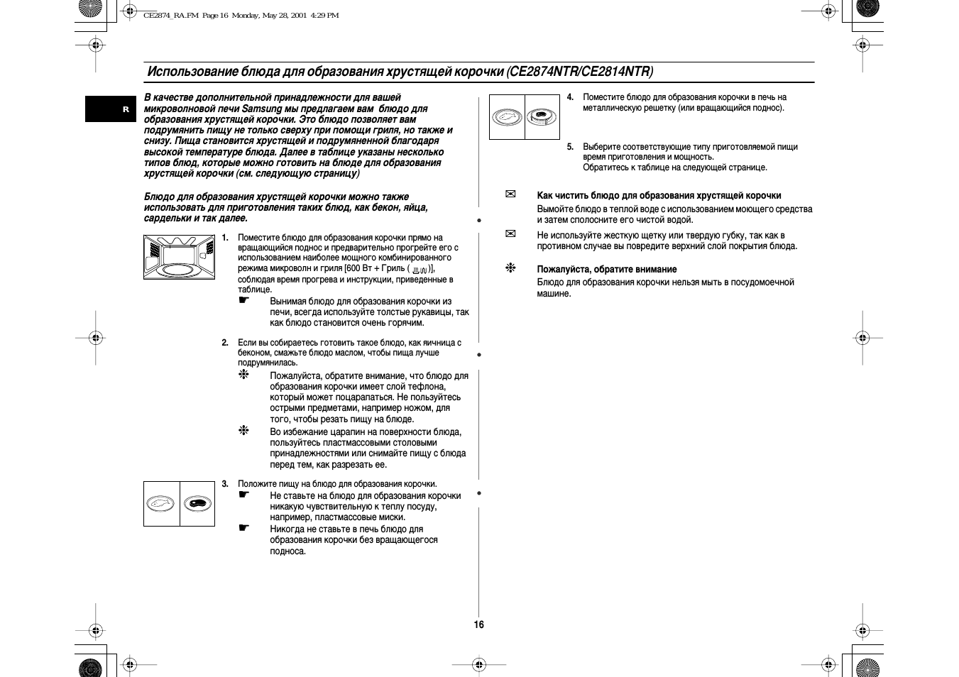 Использование блюда для образования хрустящей икорочки ...