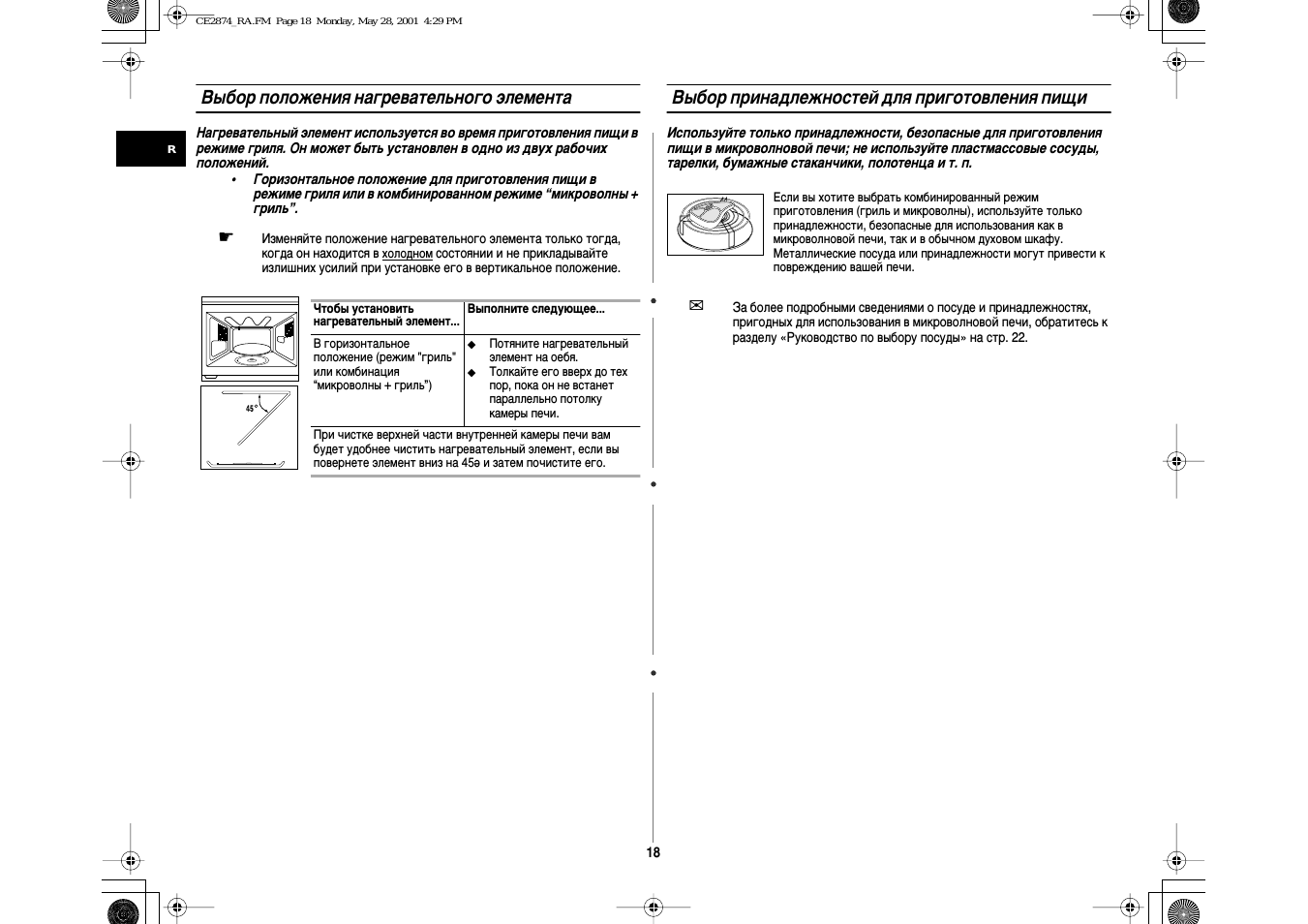 Выбор положения нагревательног^о элемента, Выбор принадлежностей для приготовления пищи, Бор положения нагревательного элемента