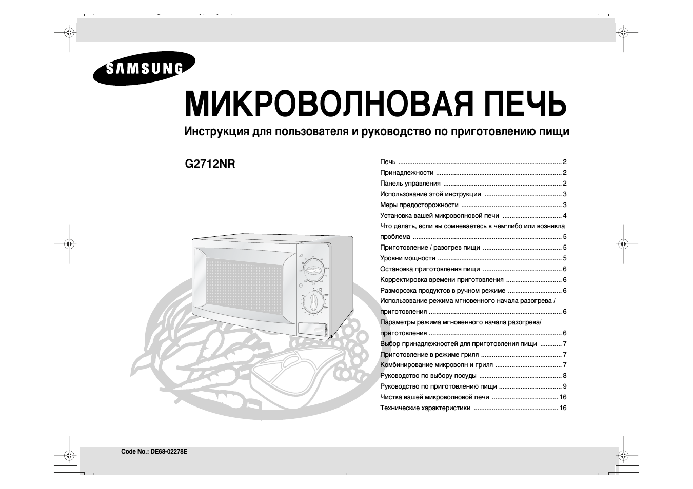 МИКРОВОЛНОВАЯ ПЕЧЬ Инструкция для пользователя и руководство...