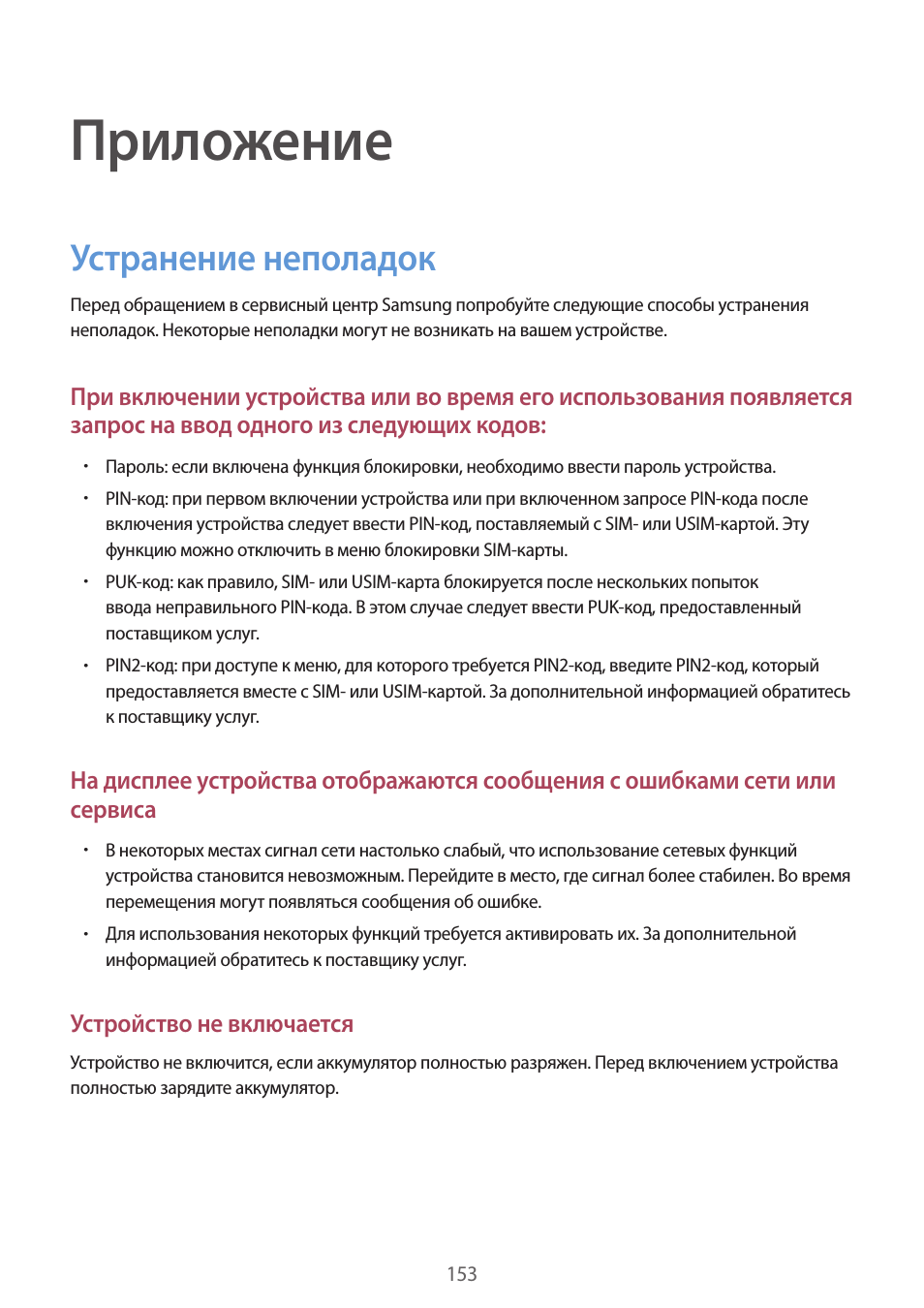 Приложение, 153 устранение неполадок, Устранение неполадок