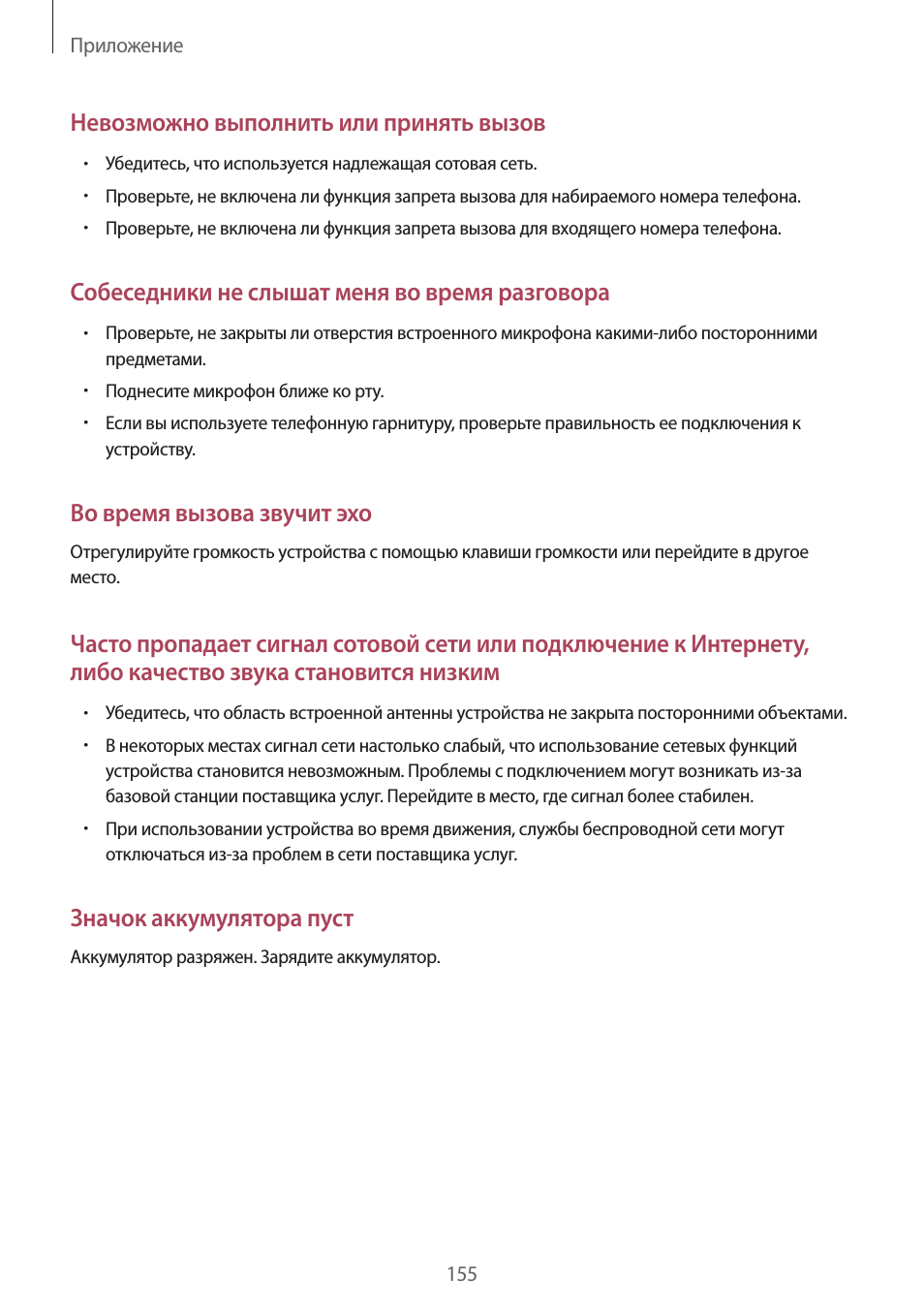 Невозможно выполнить или принять вызов, Собеседники не слышат меня во время разговора, Во время вызова звучит эхо