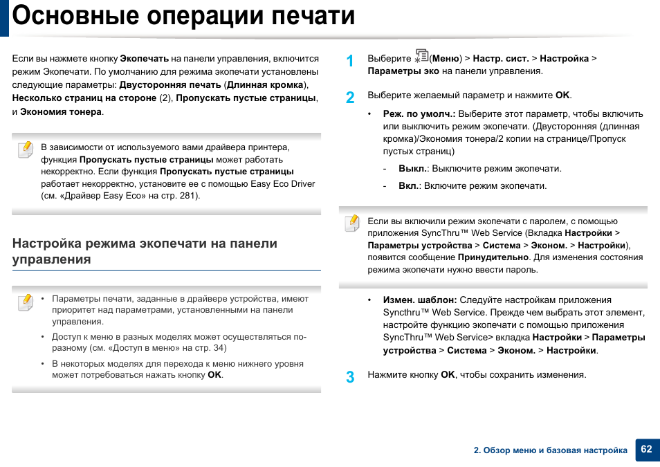 Инструкция использования печати. Операции печати текста. Основные операции печати текста. Фаза печати операции. Экопечать принтер как отключить.