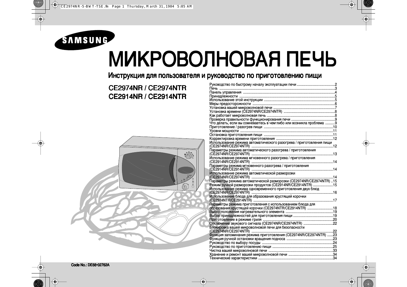 МИКРОВОЛНОВАЯ ПЕЧЬ Инструкция для пользователя и руководство...
