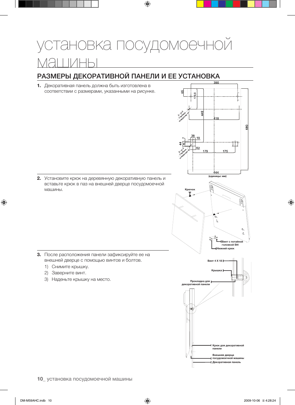 Размеры декоративной панели и ее установка, Установка посудомоечной машины