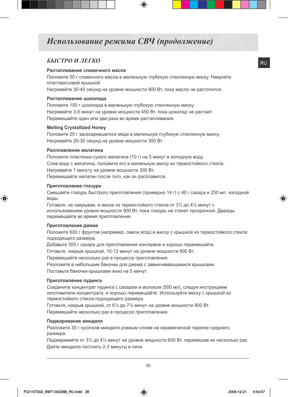 Использование режима свч (продолжение), Быстро и легко
