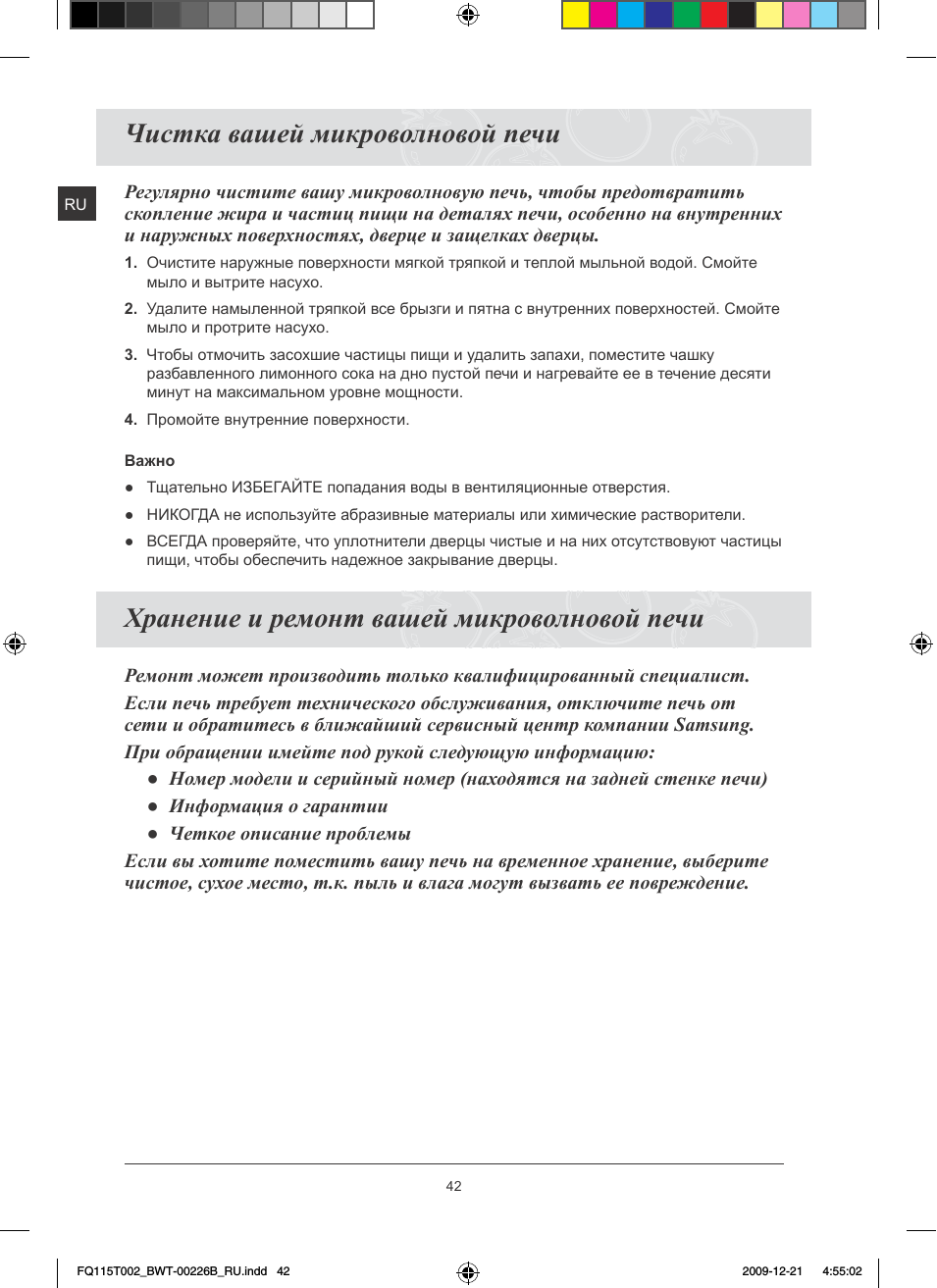 Чистка вашей микроволновой печи, Хранение и ремонт вашей микроволновой печи