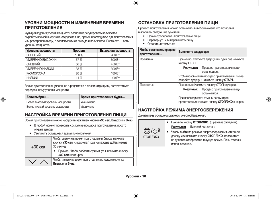 Уровни мощности и изменение времени приготовления, Настройка времени приготовления пищи, Остановка приготовления пищи