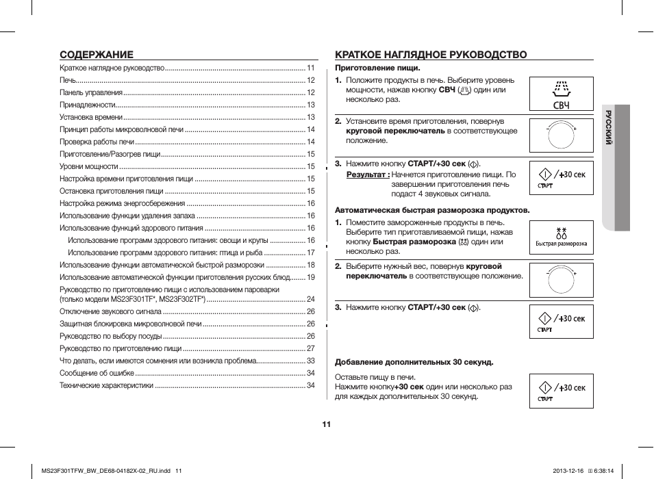  РУССКИЙ СОДЕРЖАНИЕ КРАТКОЕ НАГЛЯДНОЕ РУКОВОДСТВО Приготовле...