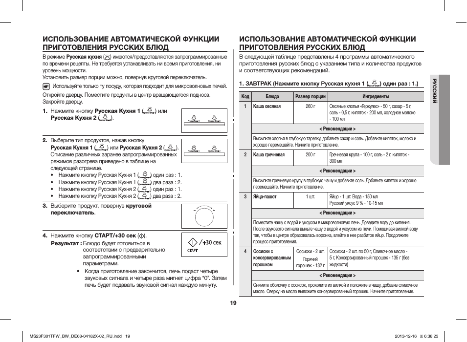  РУССКИЙ ИСПОЛЬЗОВАНИЕ АВТОМАТИЧЕСКОЙ ФУНКЦИИ  ПРИГОТОВЛЕНИЯ...