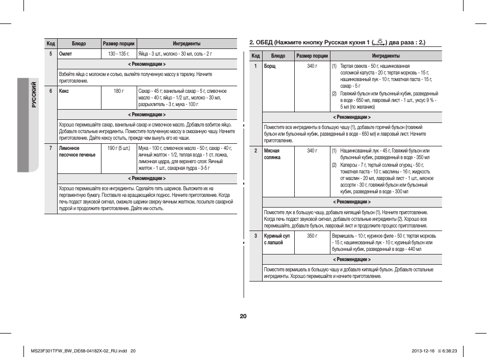  РУ ССКИЙ Код Блюдо Размер порции Ингредиенты ...