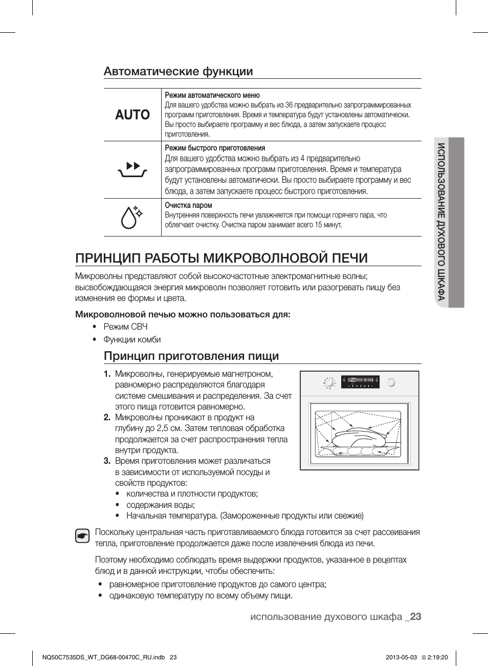 Принцип работы микроволновой печи, Автоматические функции, Принцип приготовления пищи
