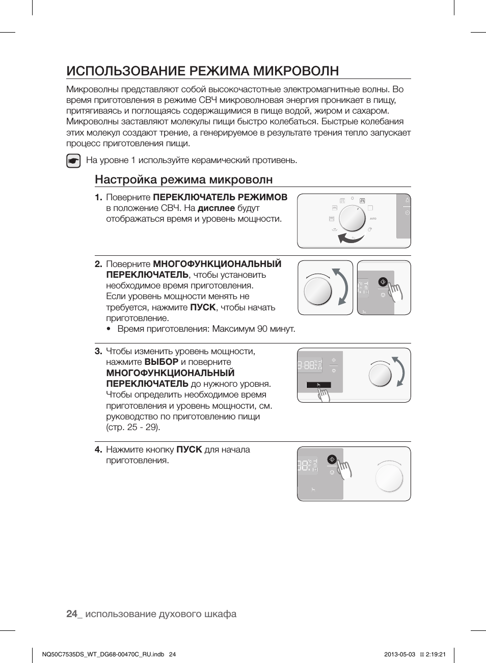 Использование режима микроволн, Настройка режима микроволн
