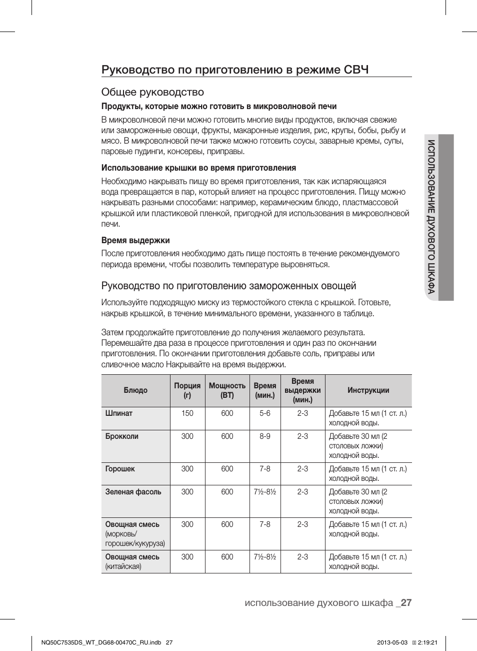 Руководство по приготовлению в режиме свч, Общее руководство, Руководство по приготовлению замороженных овощей
