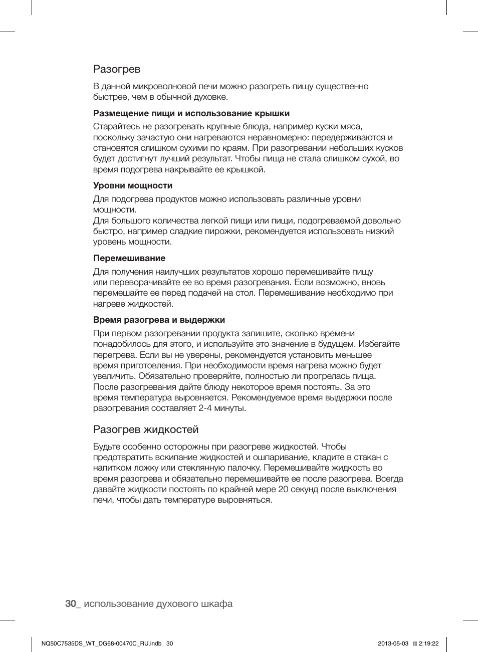 Разогрев, Разогрев жидкостей