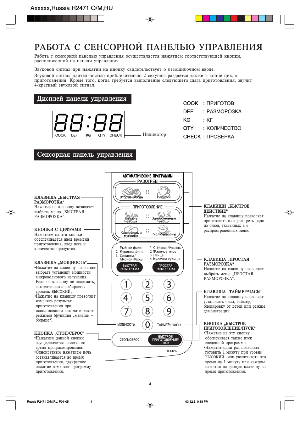 Работа с сенсорной панелью управления, Дисплей панели управления, Сенсорная панель управления