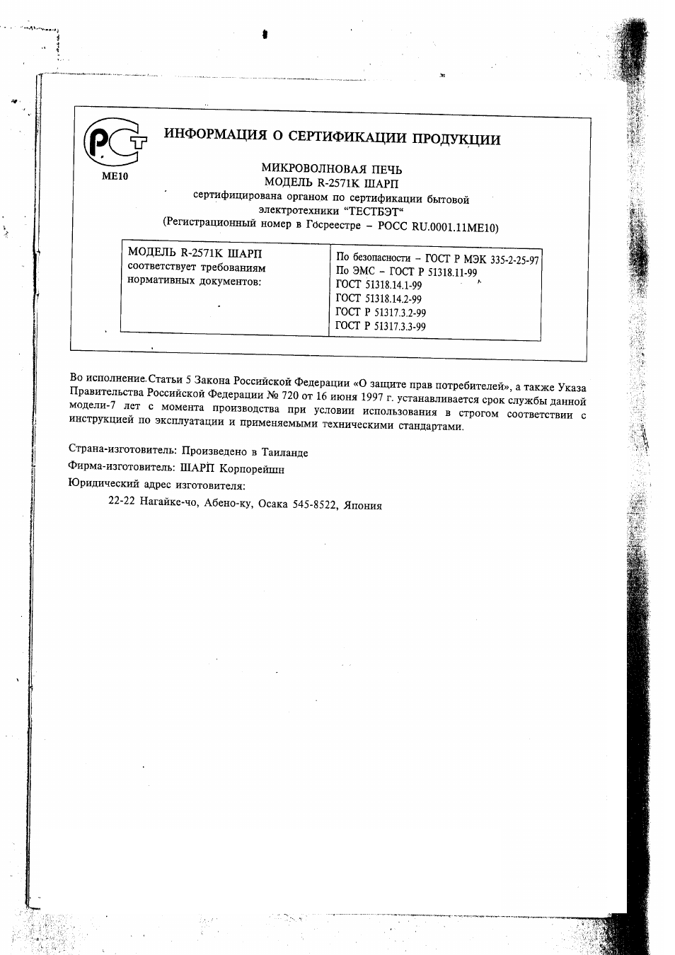 МЕЮ ИНФОРМАЦИЯ О СЕРТИФИКАЦИИ ПРОДУКЦИИ МИКРОВОЛНОВАЯ ПЕЧЬ  ...