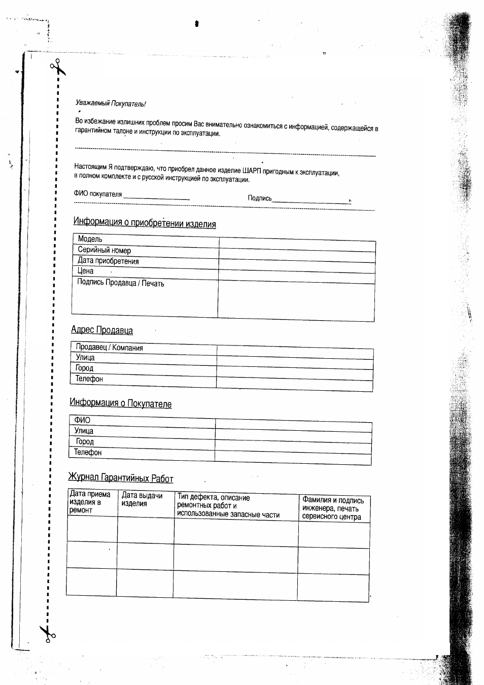 Уважаемый покупатель, Информация о приобретении изделия, Адрес продавца
