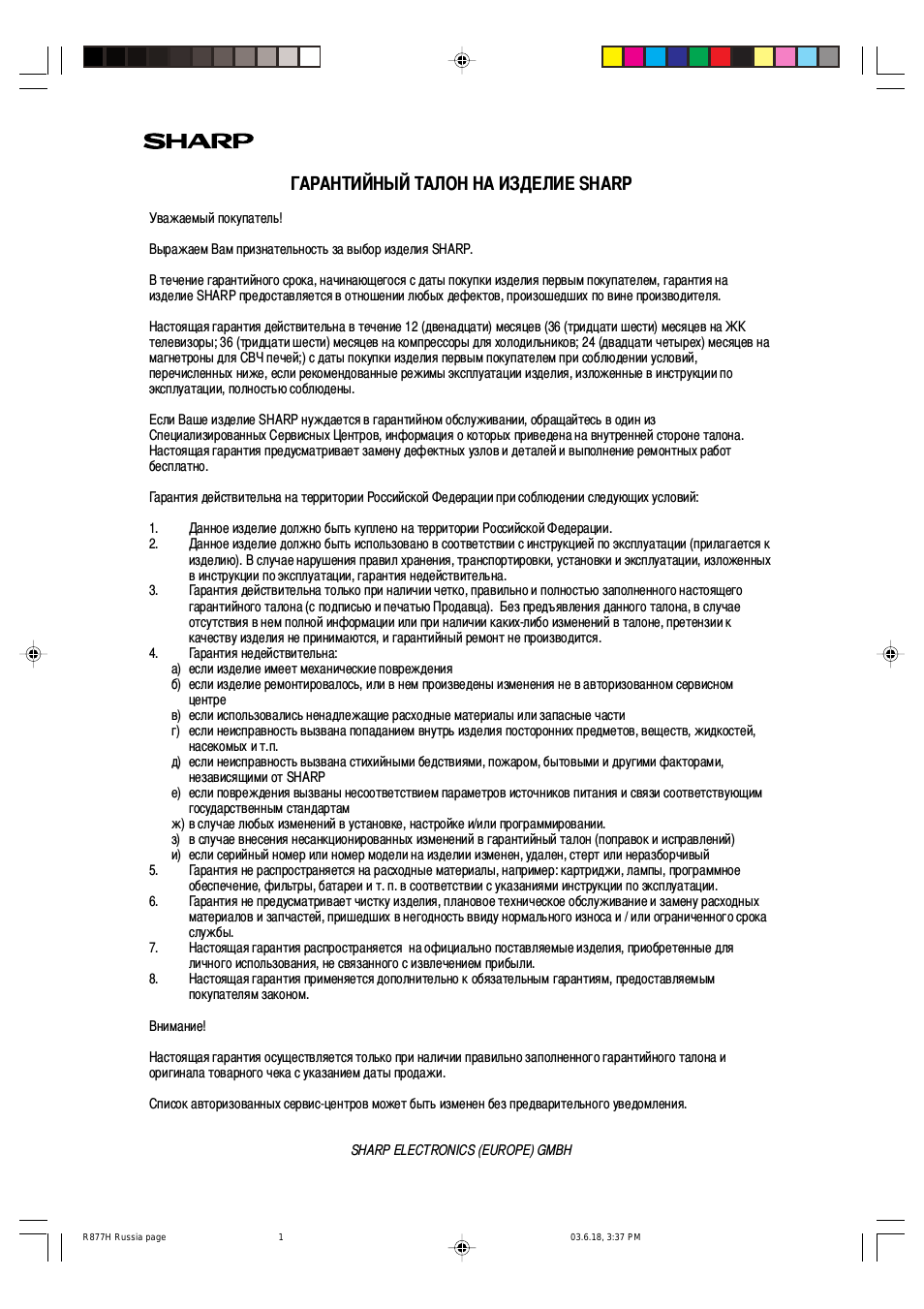 I I I I I Ш гарантийный   талон   на   изделие   sharp Уважа...