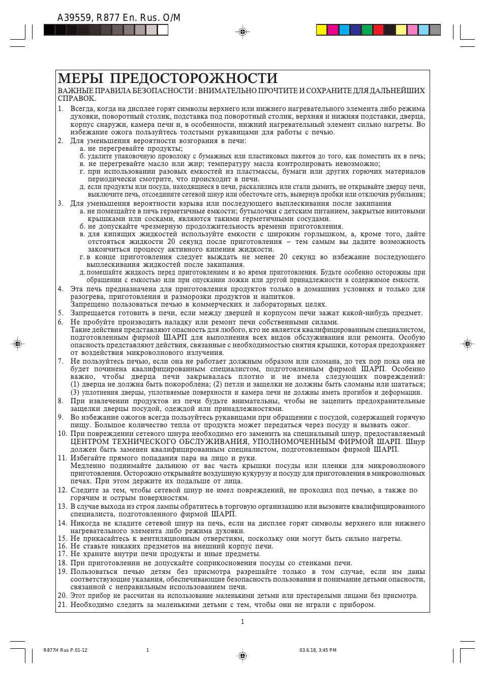 Меры предосторожности, М м м
