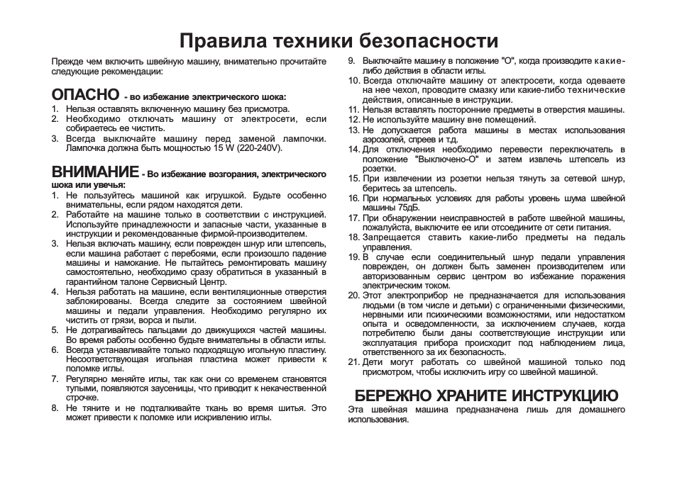 Правила техники безопасности, Опасно внимание бережно храните инструкцию