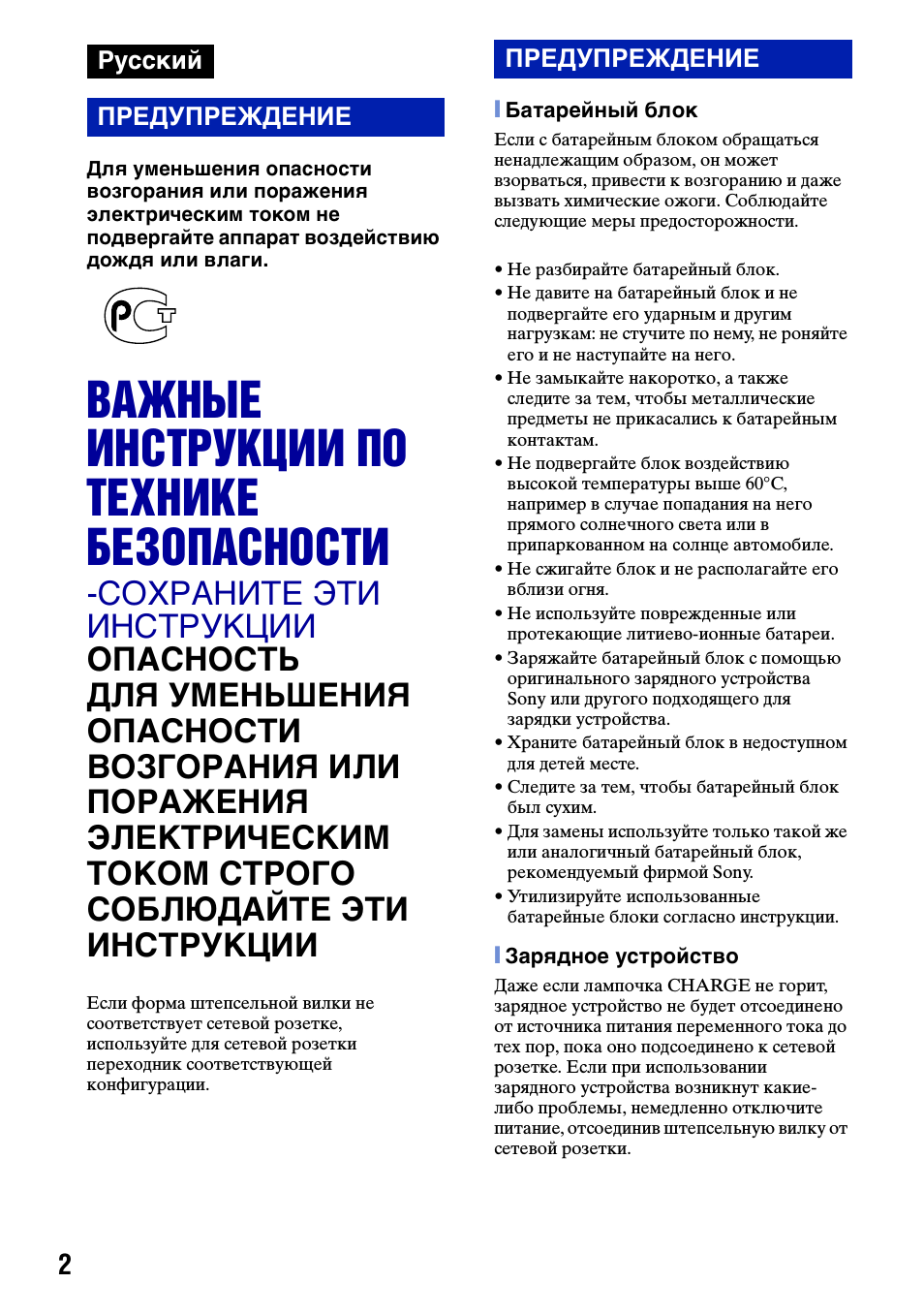 Русский, Важные инструкции по технике безопасности, Русский предупреждение предупреждение