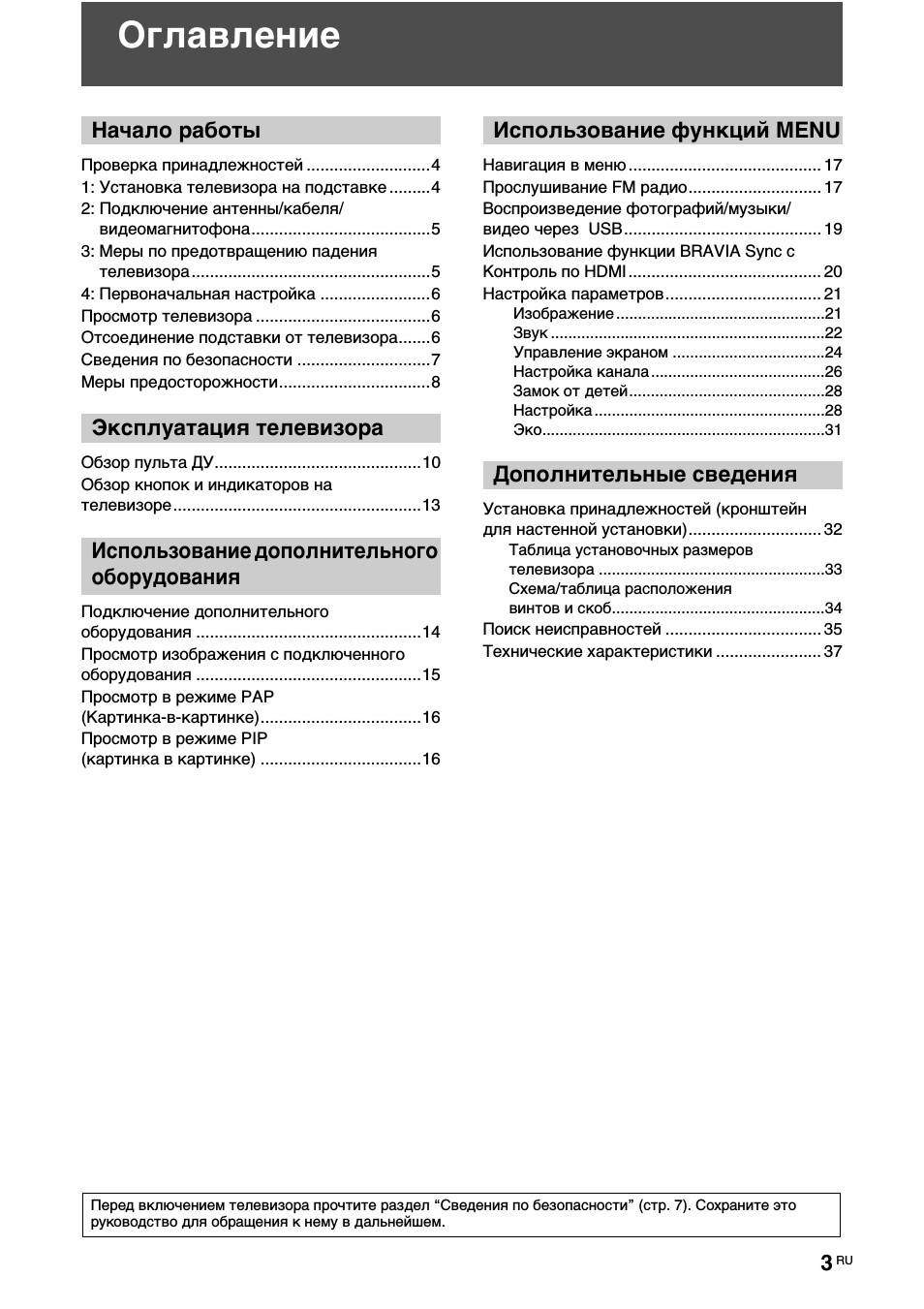 Оглавление, Начало работы, Эксплуатация телевизора