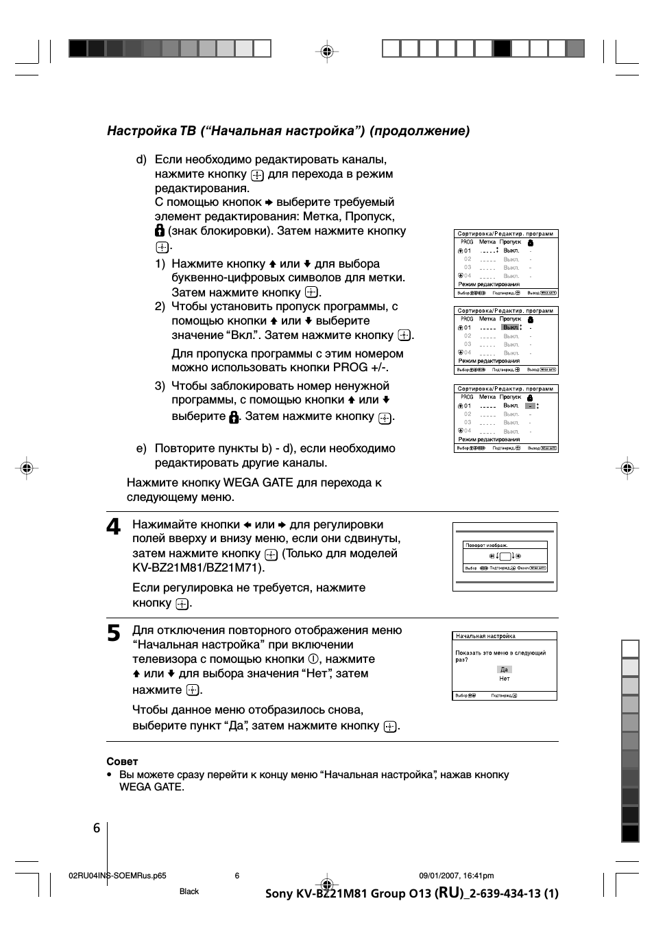  Если необходимо редактировать каналы, нажмите кнопку   для ...