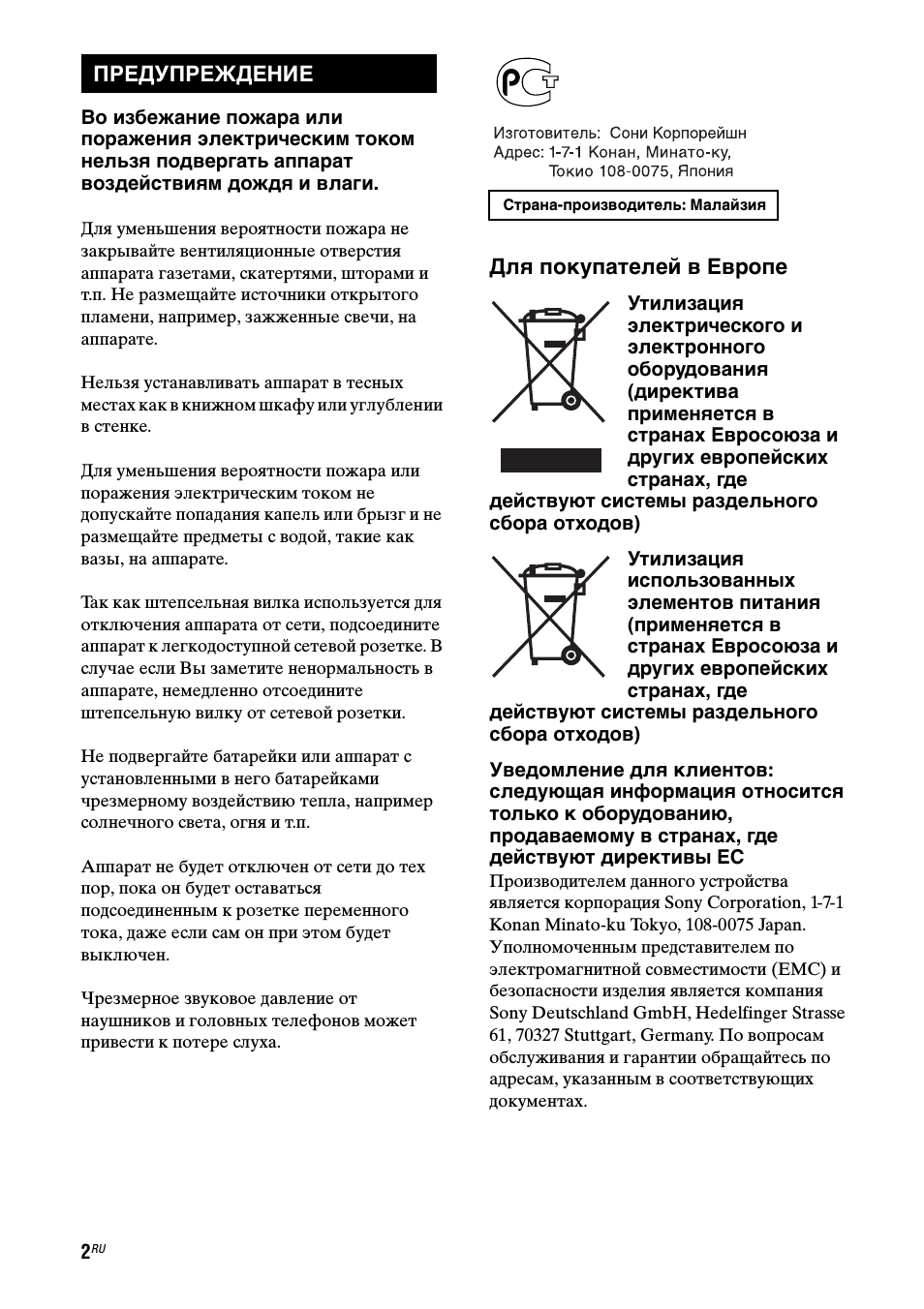Для покупателей в европе, Предупреждение