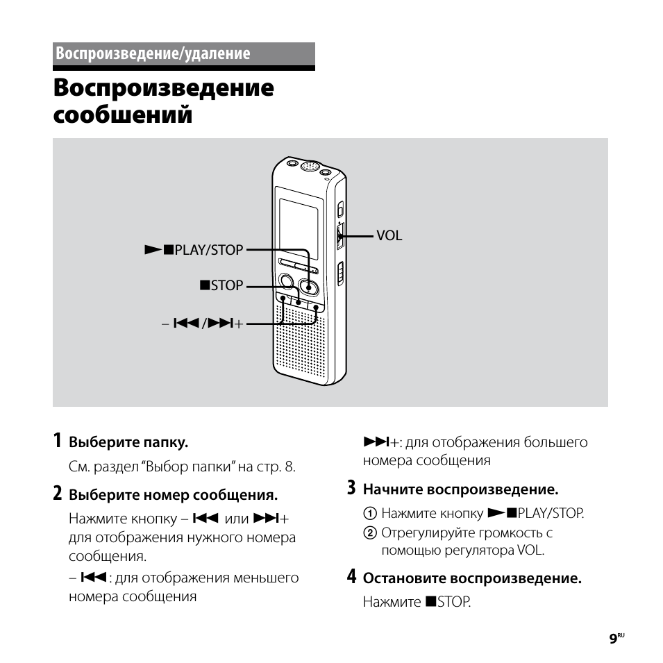 Воспроизведение/удаление, Bоcпpоизвeдeниe сообшений