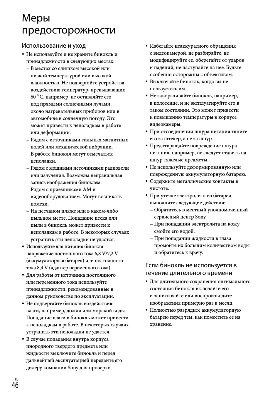 Меры предосторожности, Использование и уход
