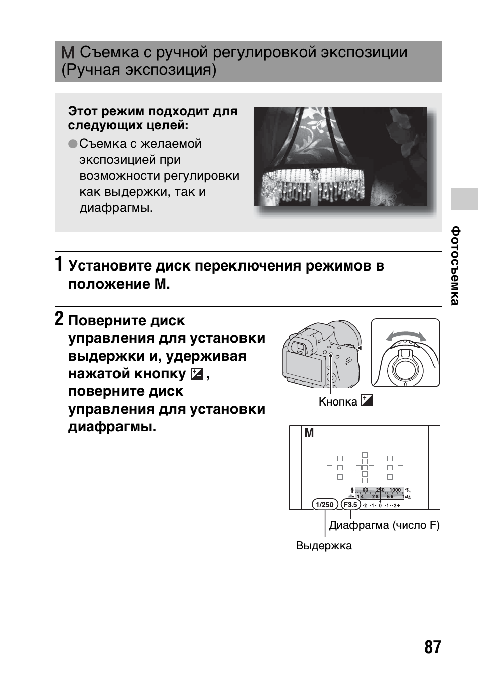 Съемка с ручной регулировкой экспозиции, Ручная экспозиция)