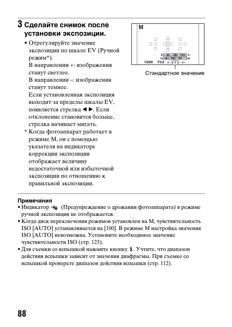 Ала ev (88, Сделайте снимок после установки экспозиции