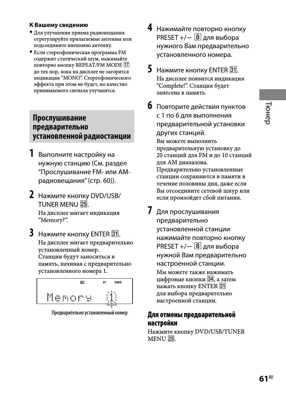 Тюнер, Для отмены предварительной настройки