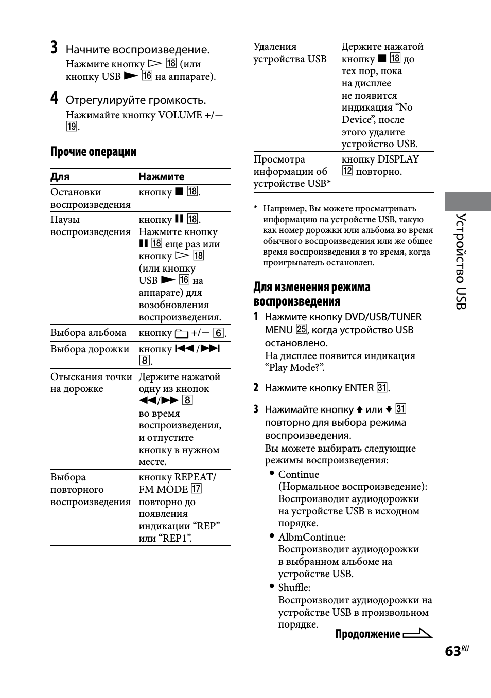 Ус тройс тво usb, Прочие операции, Для изменения режима воспроизведения