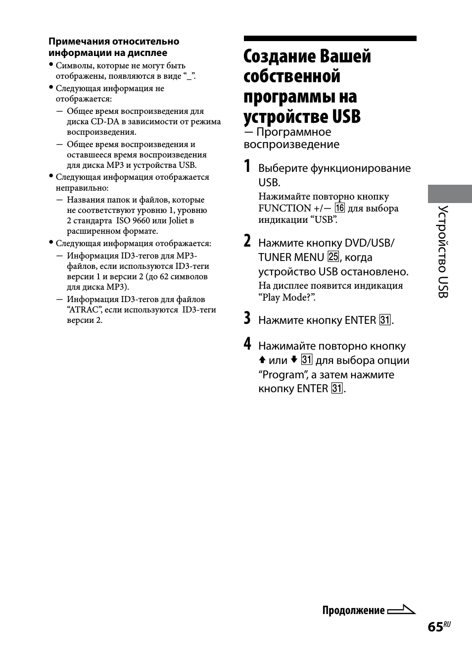 Программное воспроизведение, Создание вашей собственной, Ус тройс тво usb