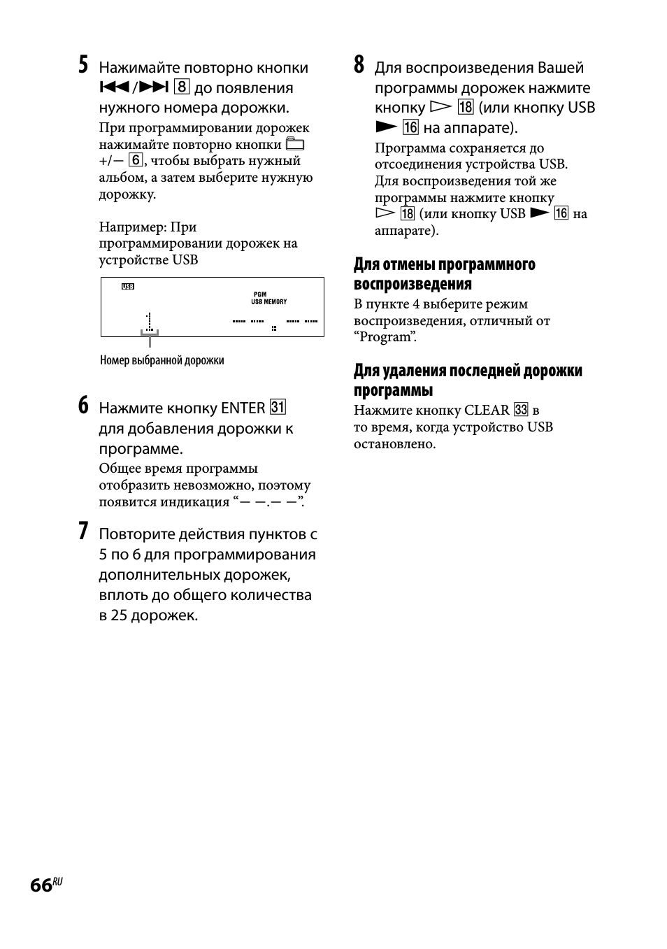 Для отмены программного воспроизведения, Для удаления последней дорожки программы