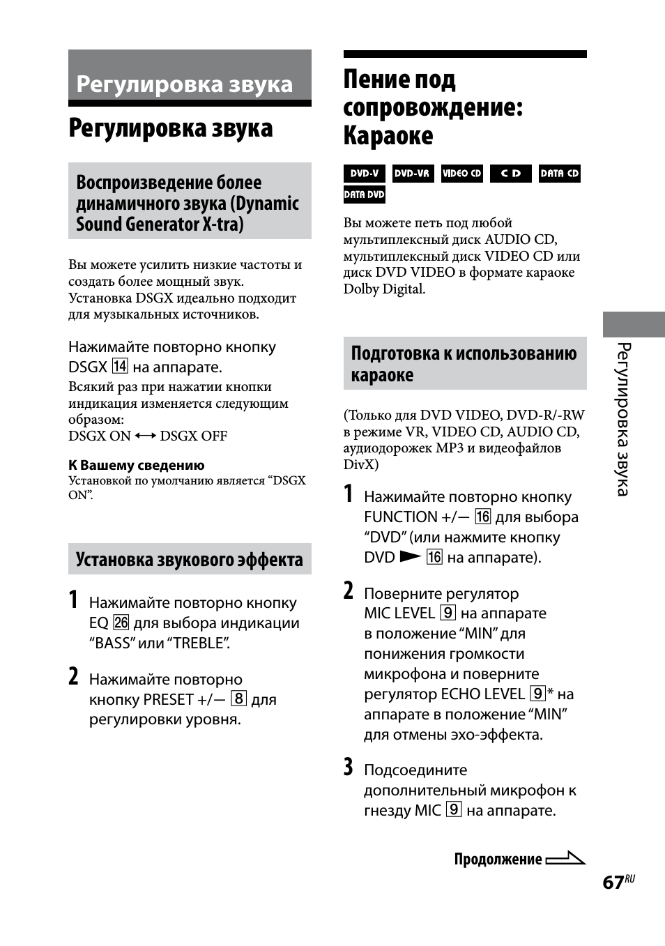 Регулировка звука, Пение под сопровождение: караоке, Регулировка звука пение под сопровождение