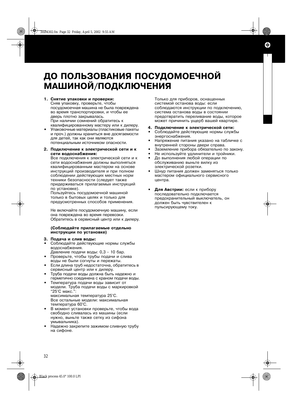 До пользования посудомоечной машиной/подключения
