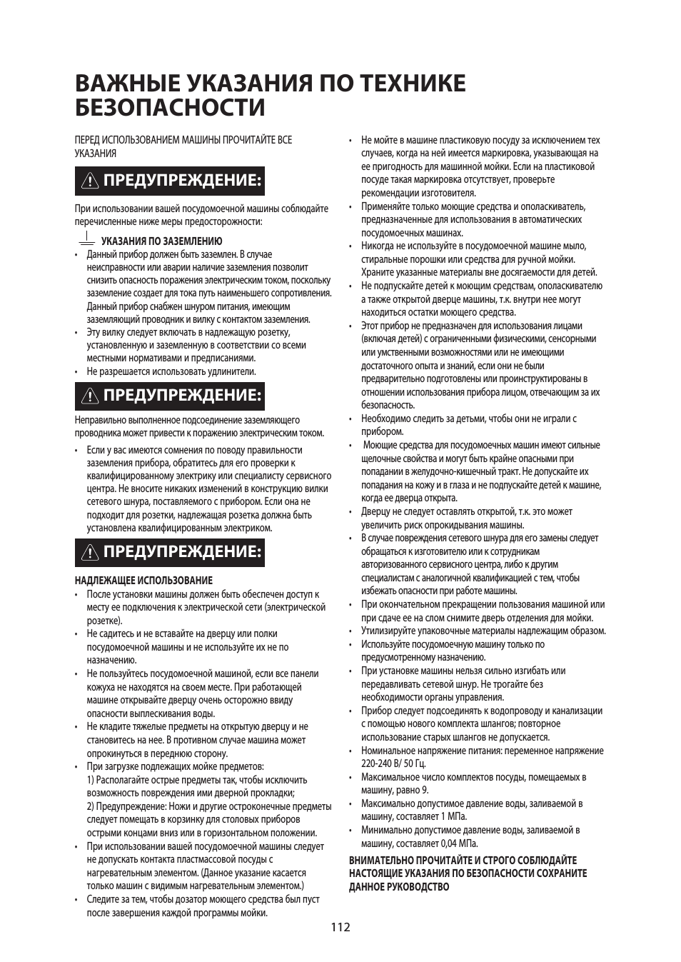 Важные указания по технике безопасности, Предупреждение