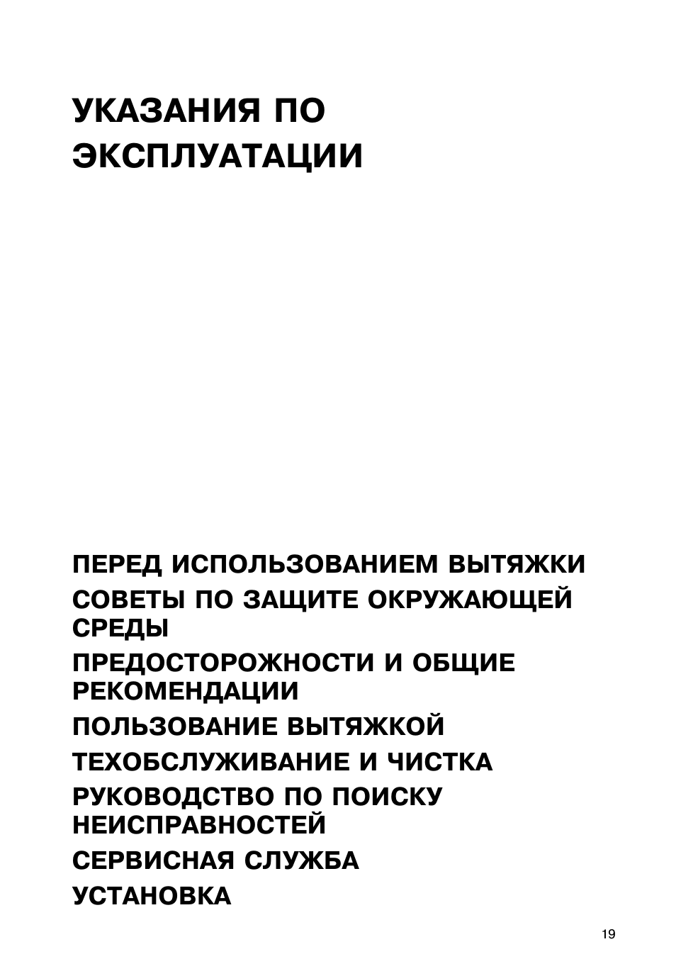 Указания по эксплуатации