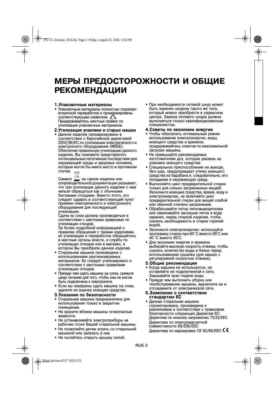Меры предосторожности и общие рекомендации