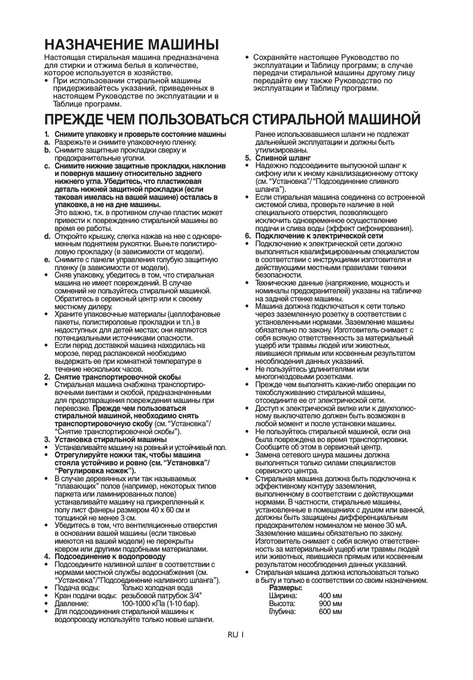 Назначение машины, Прежде чем пользоваться стиральной машиной